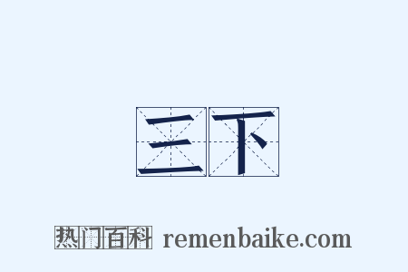 三下是什么意思的图片